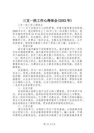 三支一扶工作心得体会(20XX年)