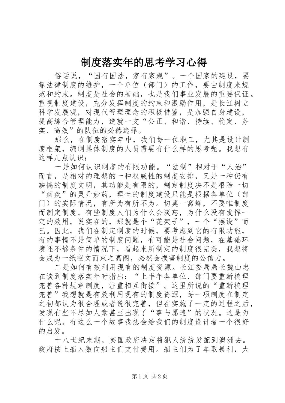 制度落实年的思考学习心得_第1页