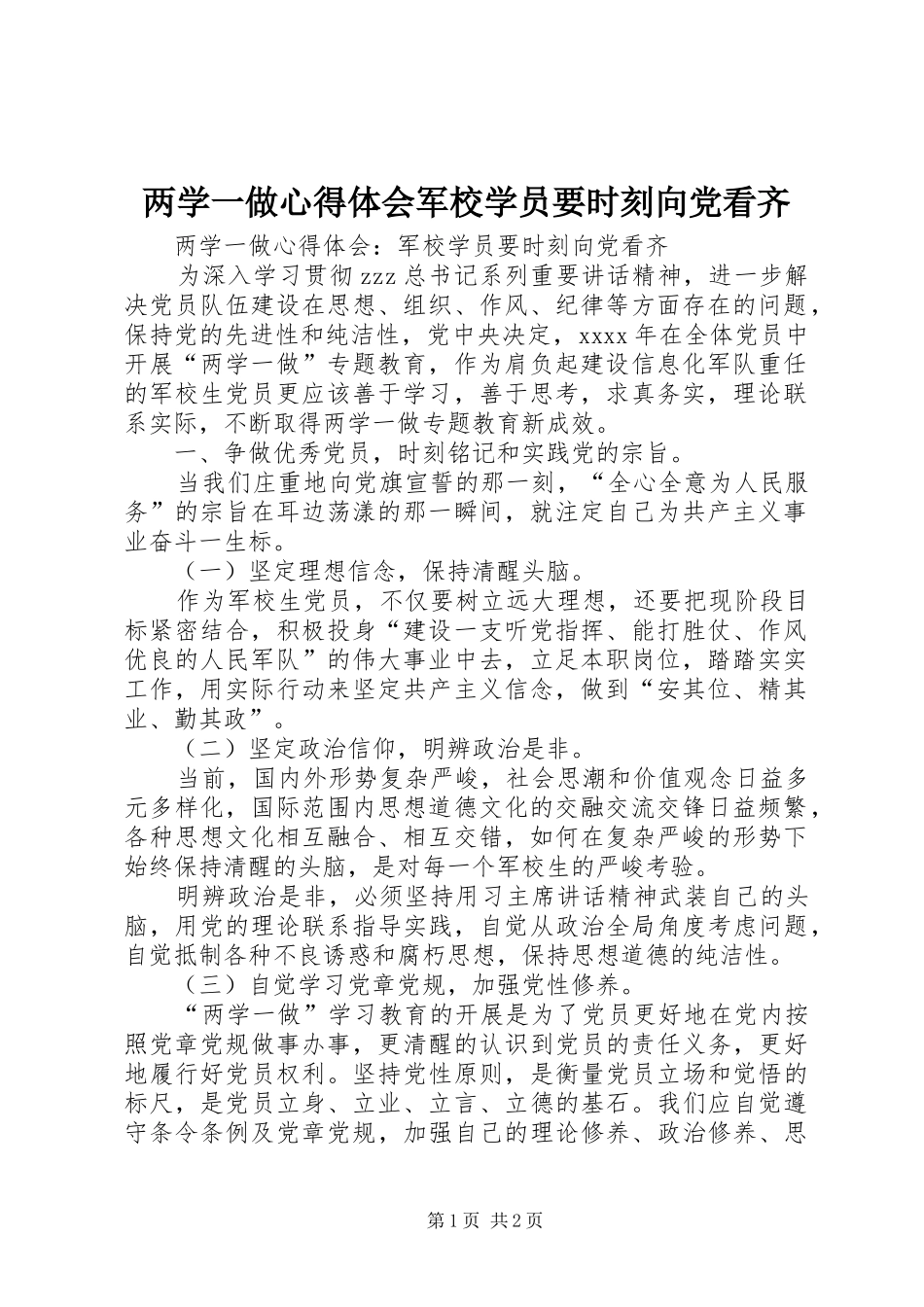 两学一做心得体会军校学员要时刻向党看齐_第1页