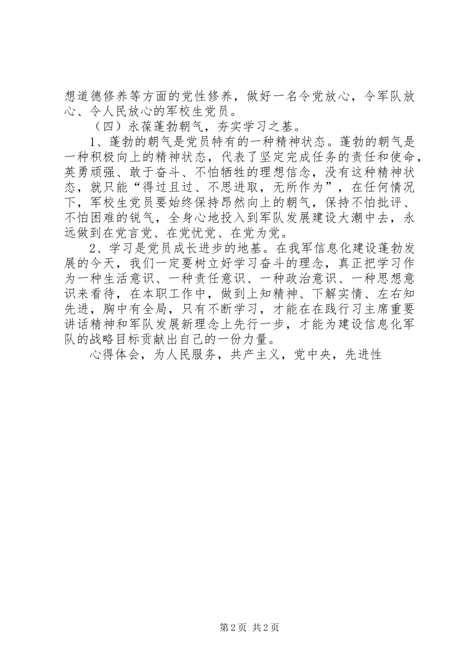两学一做心得体会军校学员要时刻向党看齐_第2页