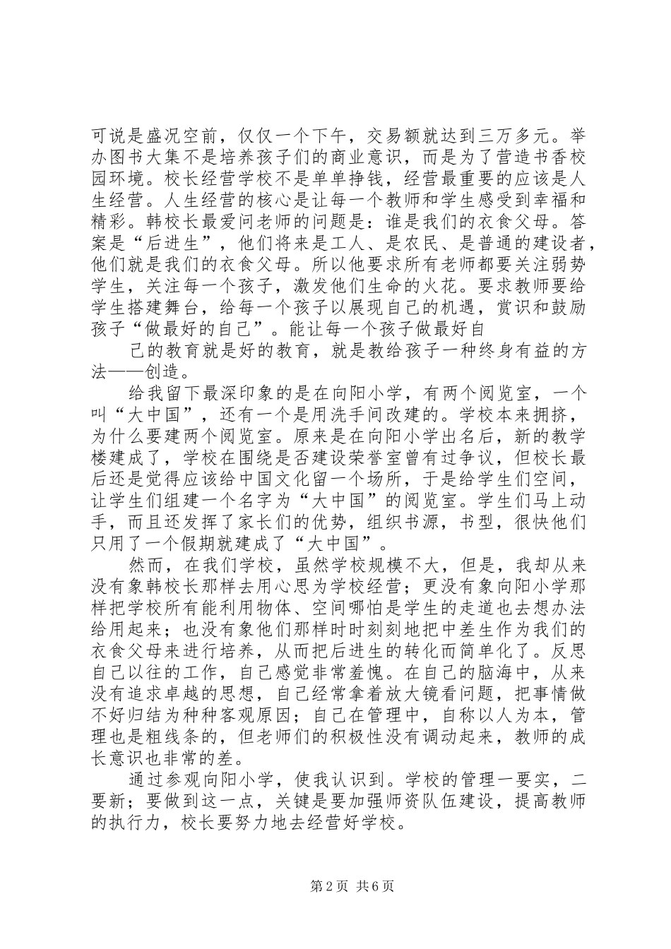 参观青岛XX县区向阳小学感想_第2页