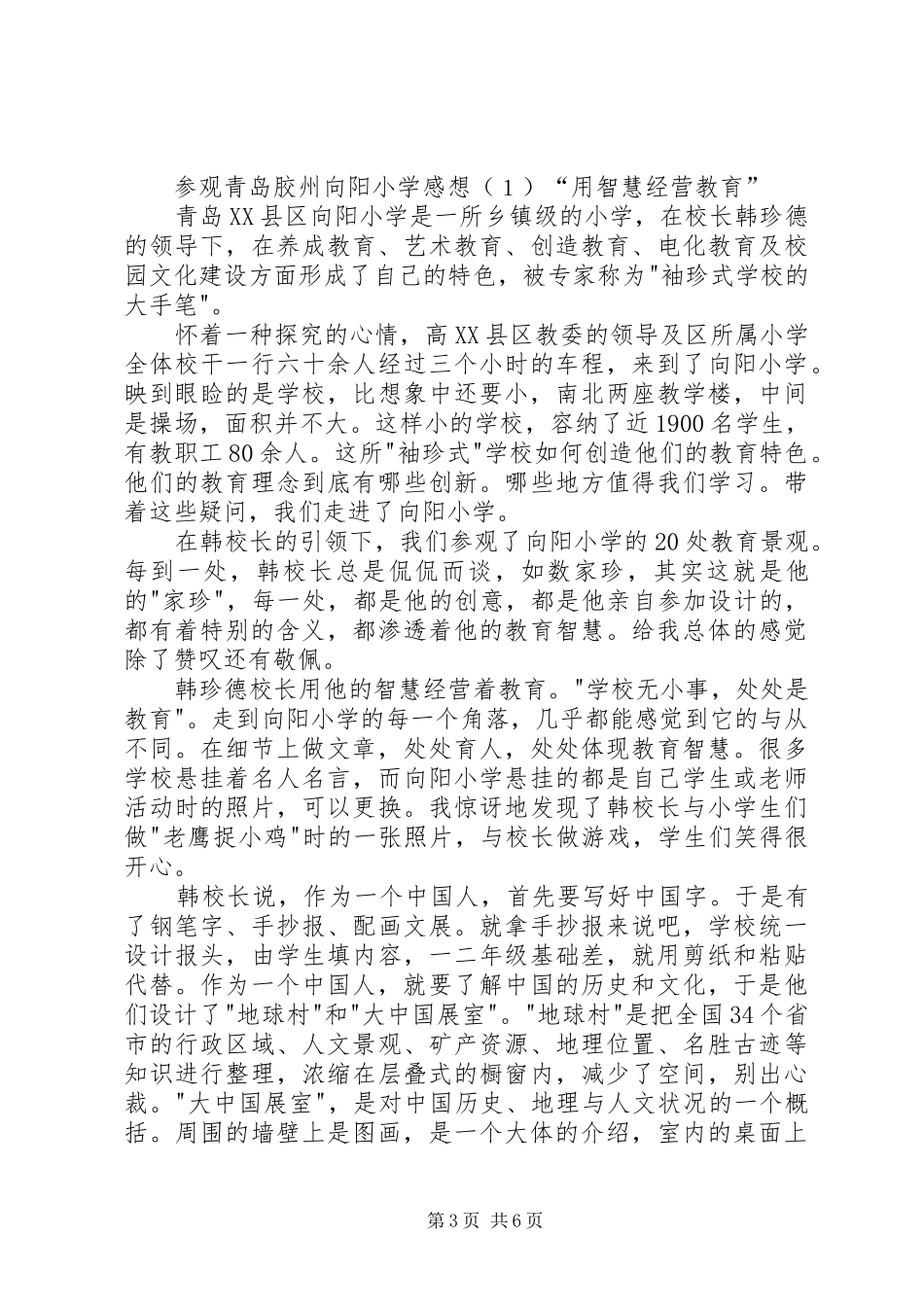 参观青岛XX县区向阳小学感想_第3页
