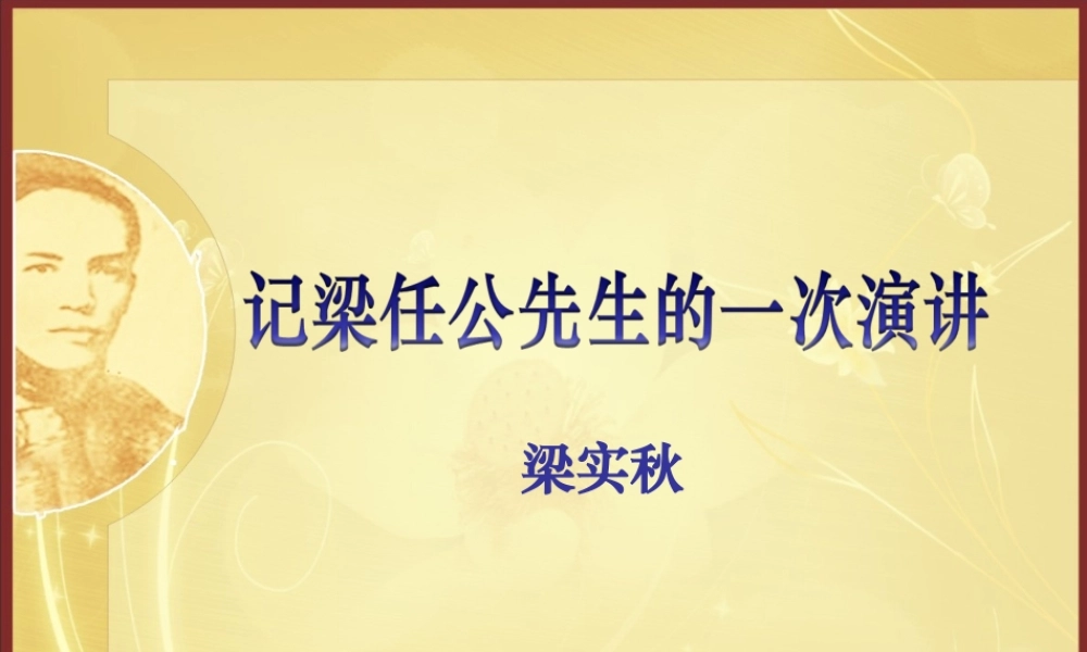 梁任公先生的一次演讲