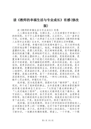 读《教师的幸福生活与专业成长》有感(修改版)
