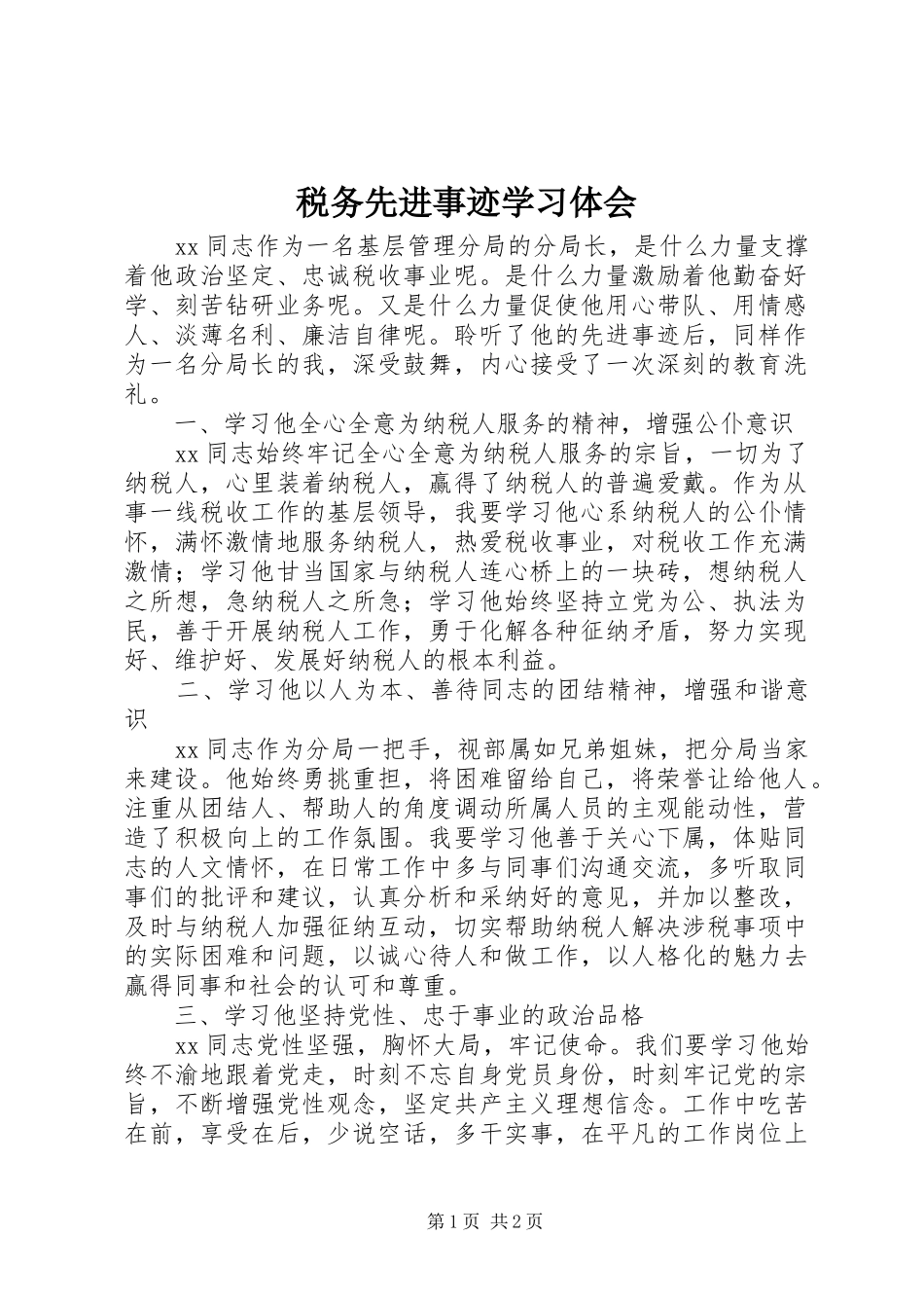 税务先进事迹学习体会_第1页