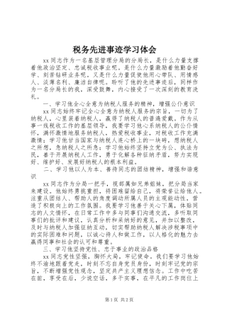 税务先进事迹学习体会