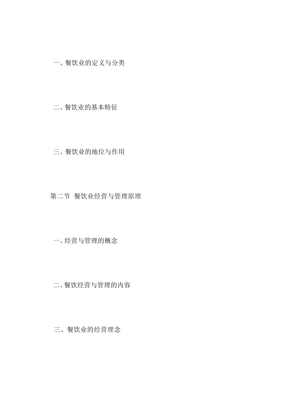 [宝典]第一章餐饮业概述_第2页