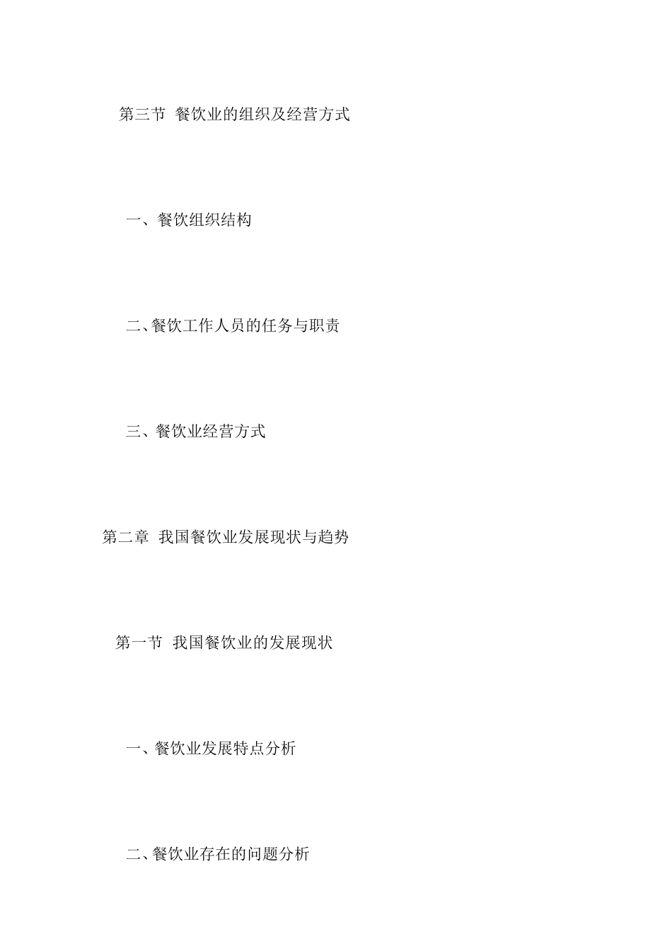 [宝典]第一章餐饮业概述_第3页