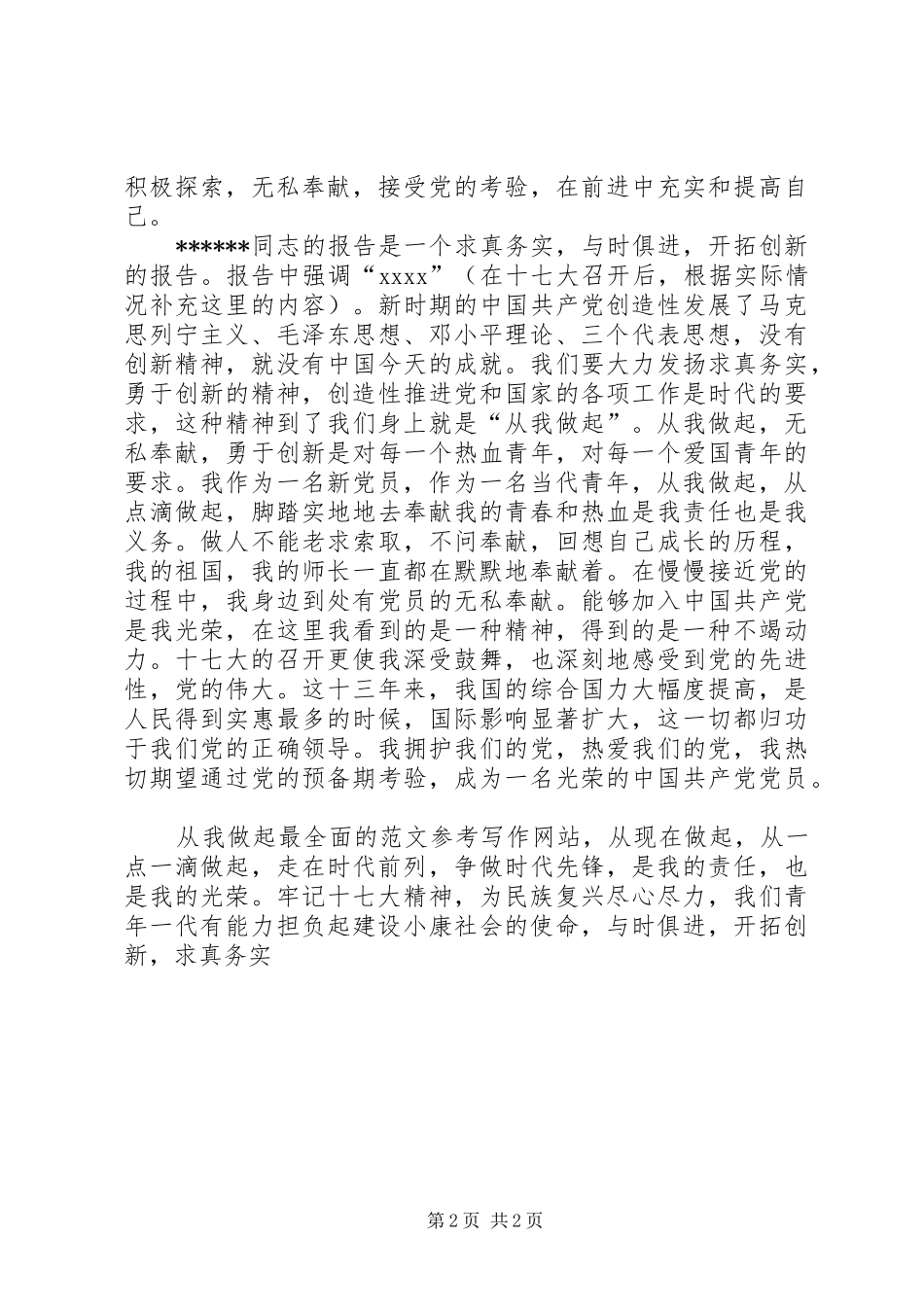 优秀范文：学习党的十7大心得体会(范文)_第2页