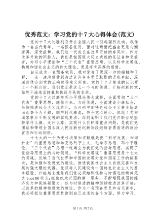 优秀范文：学习党的十7大心得体会(范文)