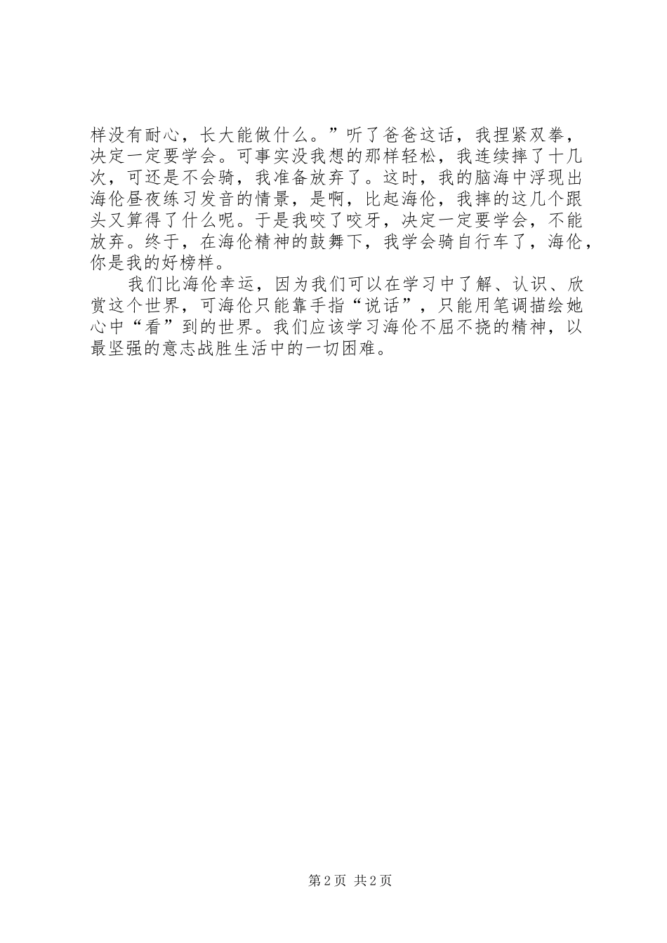 《海伦凯勒》读后感范文1100字_第2页
