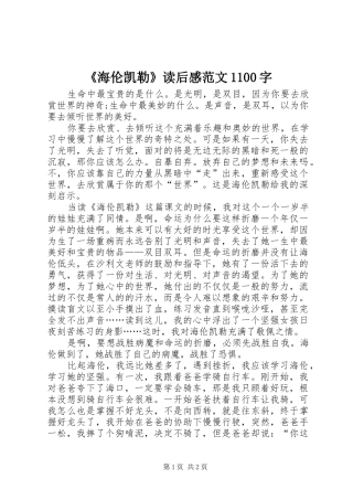 《海伦凯勒》读后感范文1100字