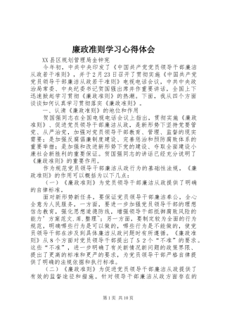 廉政准则学习心得体会