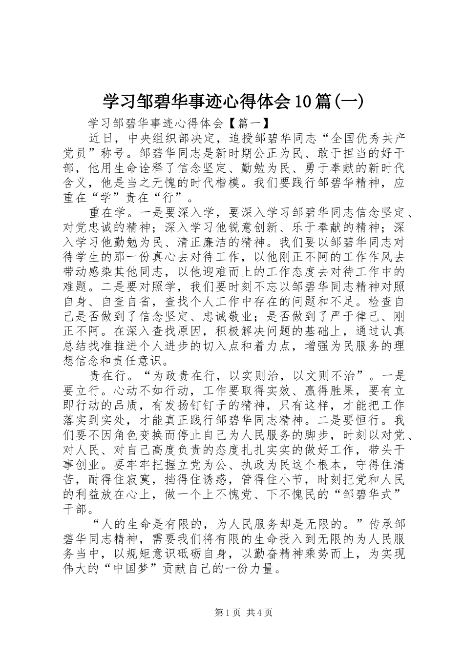 学习邹碧华事迹心得体会10篇(一)_第1页