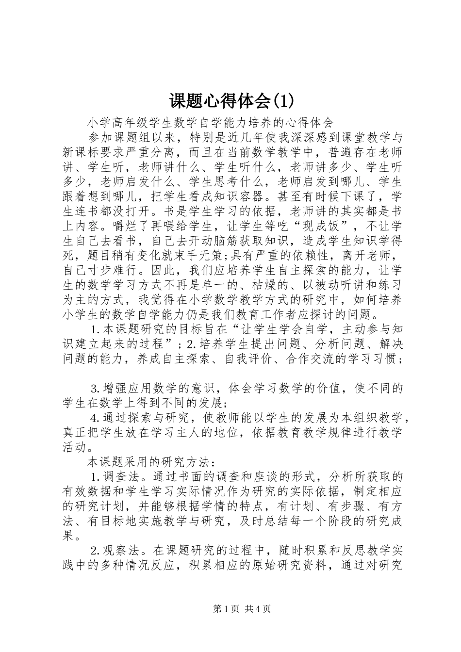 课题心得体会(1)_第1页