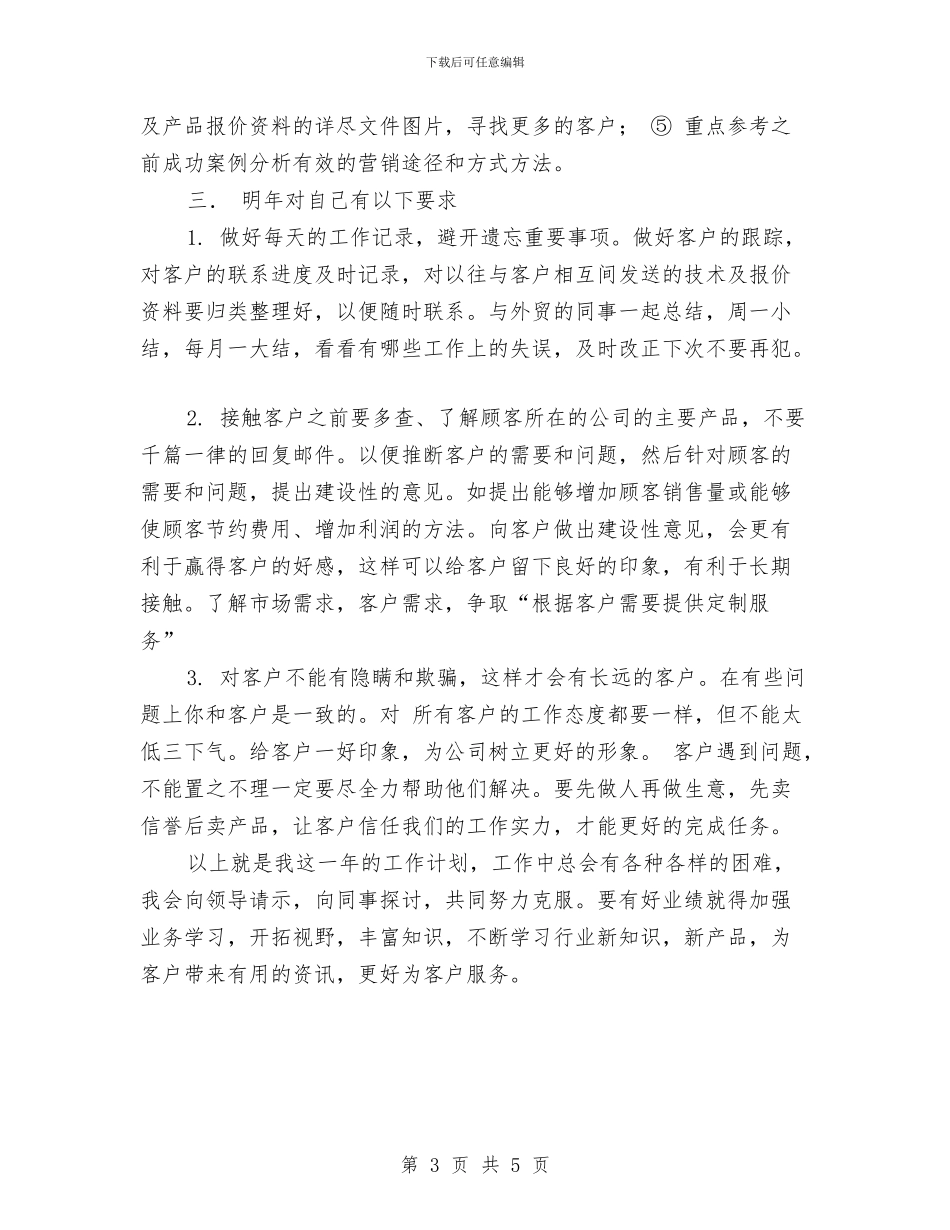 外贸业务员工作计划例文与外贸业务员工作计划报告汇编_第3页