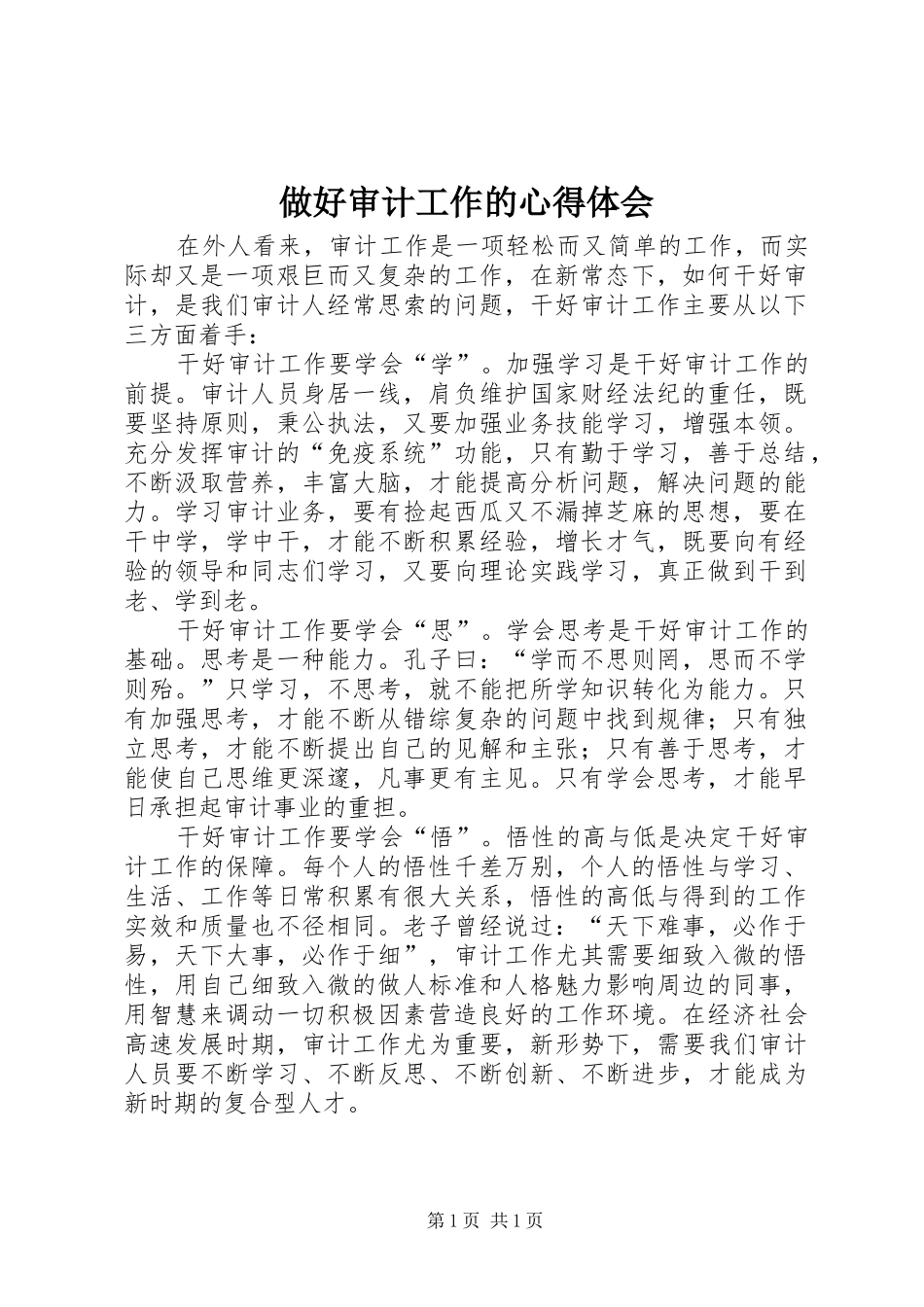做好审计工作的心得体会_第1页