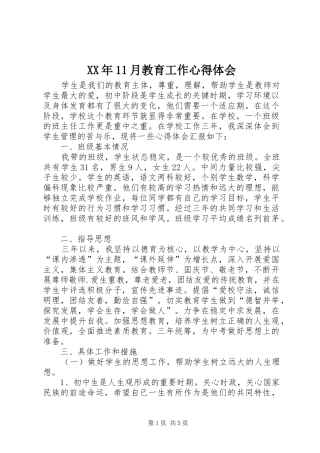 XX年11月教育工作心得体会