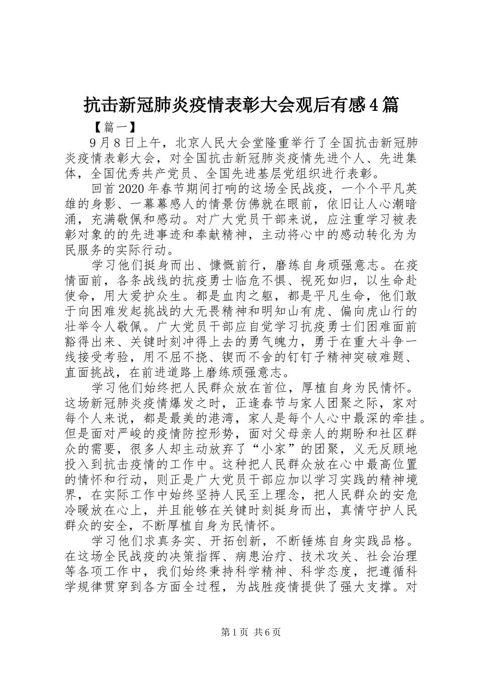 抗击新冠肺炎疫情表彰大会观后有感4篇_第1页