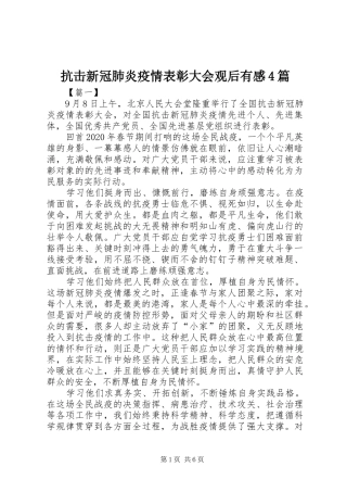 抗击新冠肺炎疫情表彰大会观后有感4篇