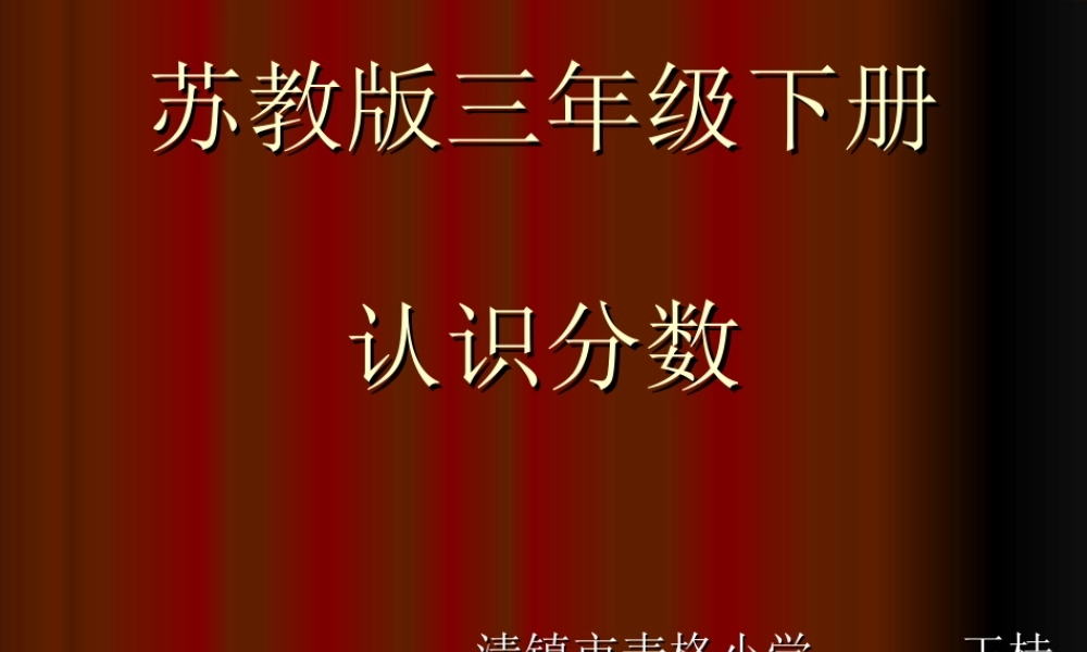 三年级下册认识分数课件MicrosoftPowerPoint演示文稿
