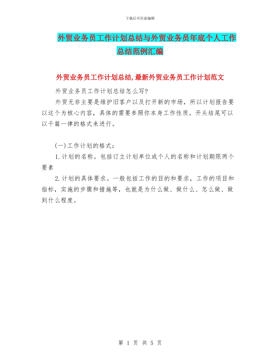 外贸业务员工作计划总结与外贸业务员年底个人工作总结范例汇编_第1页