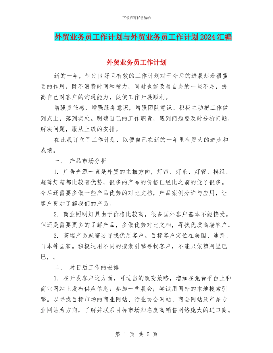 外贸业务员工作计划与外贸业务员工作计划2024汇编_第1页
