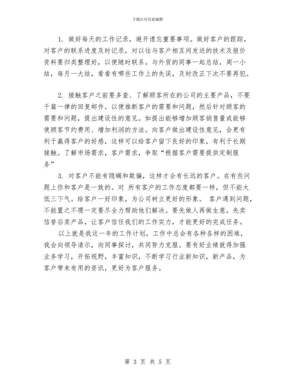 外贸业务员工作计划与外贸业务员工作计划2024汇编_第3页