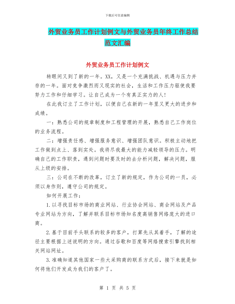 外贸业务员工作计划例文与外贸业务员年终工作总结范文汇编_第1页