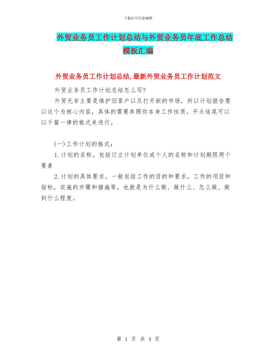外贸业务员工作计划总结与外贸业务员年底工作总结模板汇编_第1页