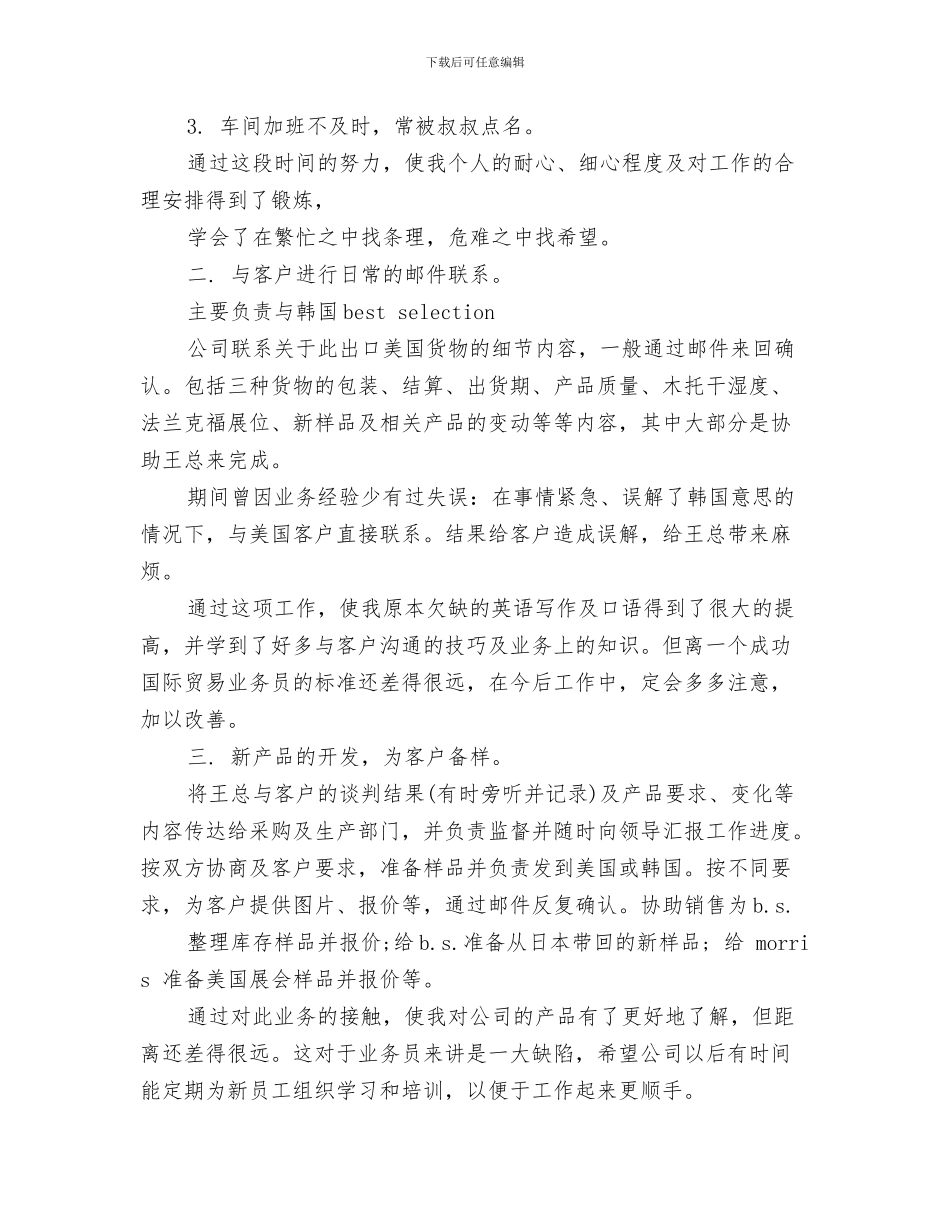 外贸业务员工作计划总结与外贸业务员年底工作总结模板汇编_第3页