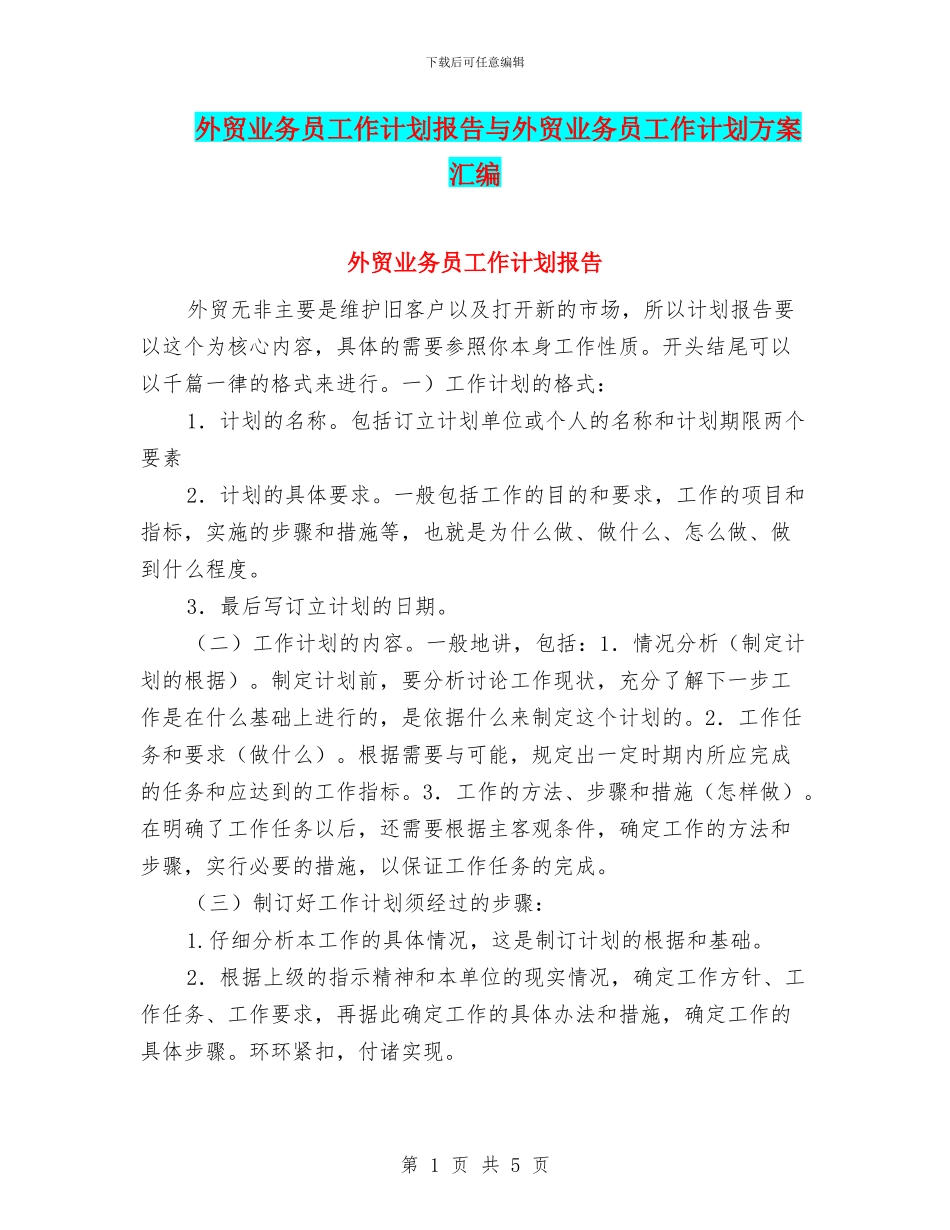 外贸业务员工作计划报告与外贸业务员工作计划方案汇编_第1页