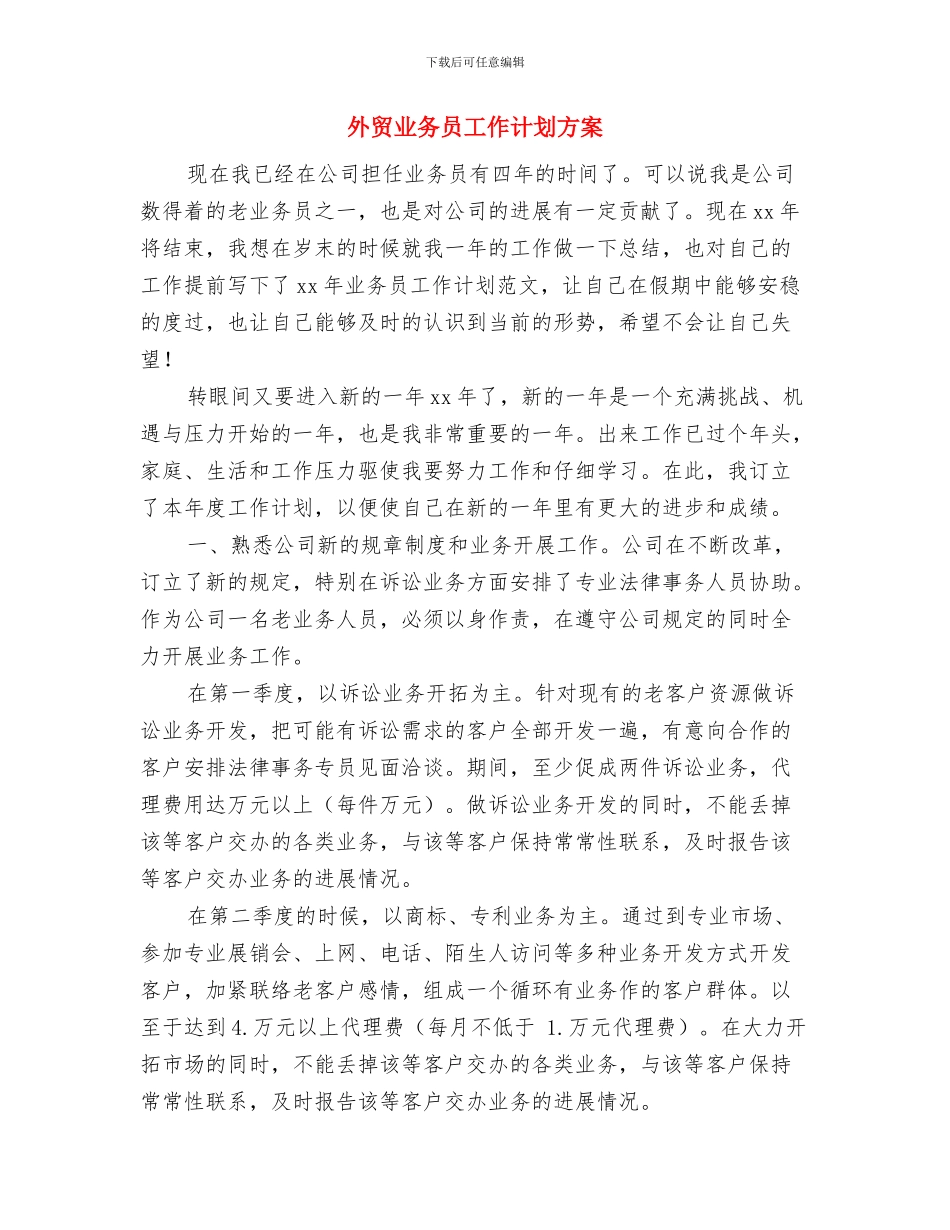 外贸业务员工作计划报告与外贸业务员工作计划方案汇编_第3页