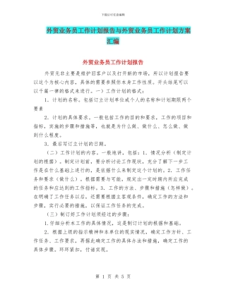 外贸业务员工作计划报告与外贸业务员工作计划方案汇编