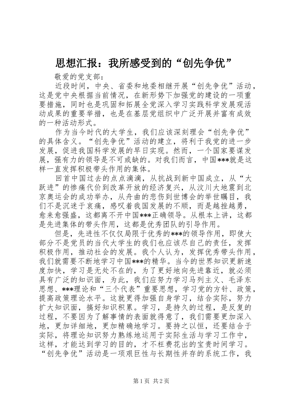 思想汇报：我所感受到的“创先争优”_第1页