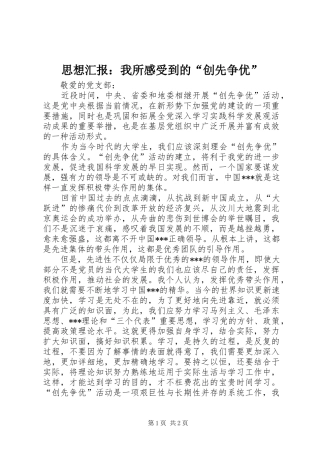 思想汇报：我所感受到的“创先争优”