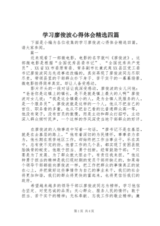 学习廖俊波心得体会精选四篇