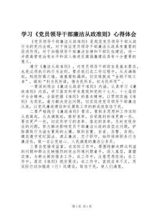 学习《党员领导干部廉洁从政准则》心得体会