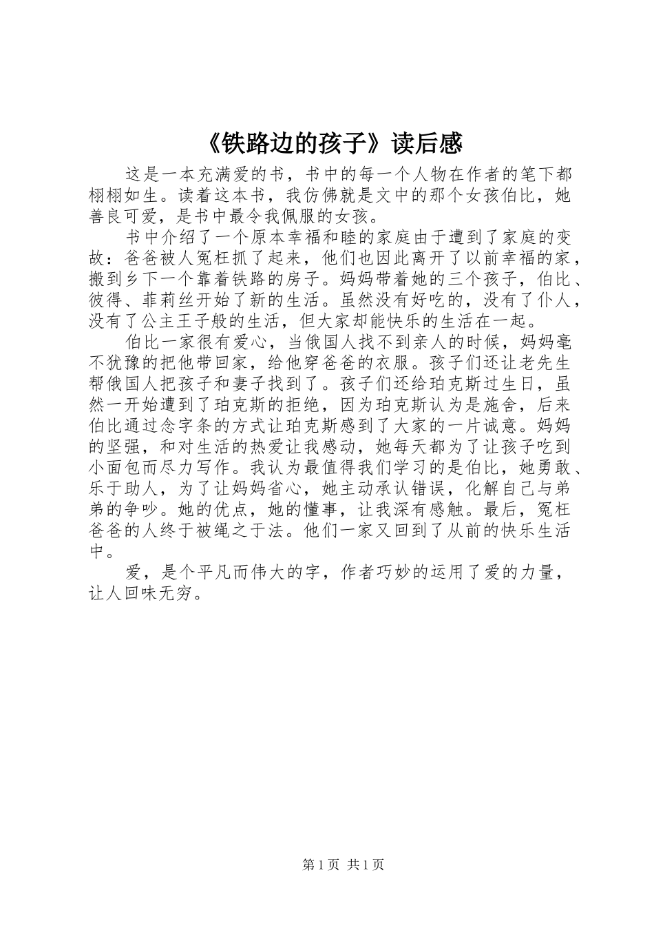 《铁路边的孩子》读后感_第1页