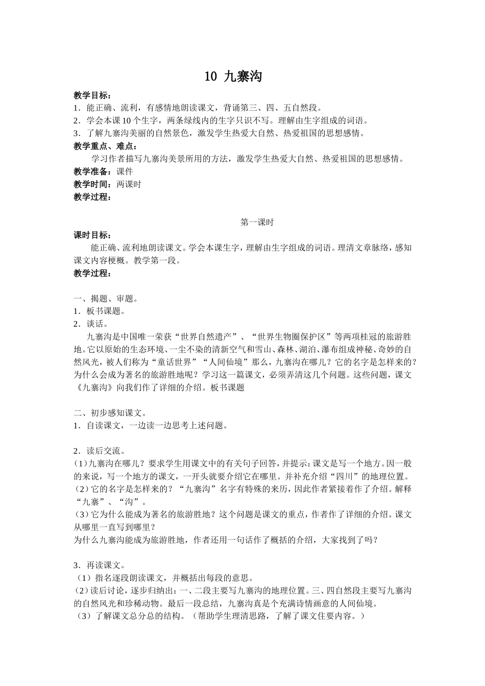 九寨沟（第一课时）_第1页