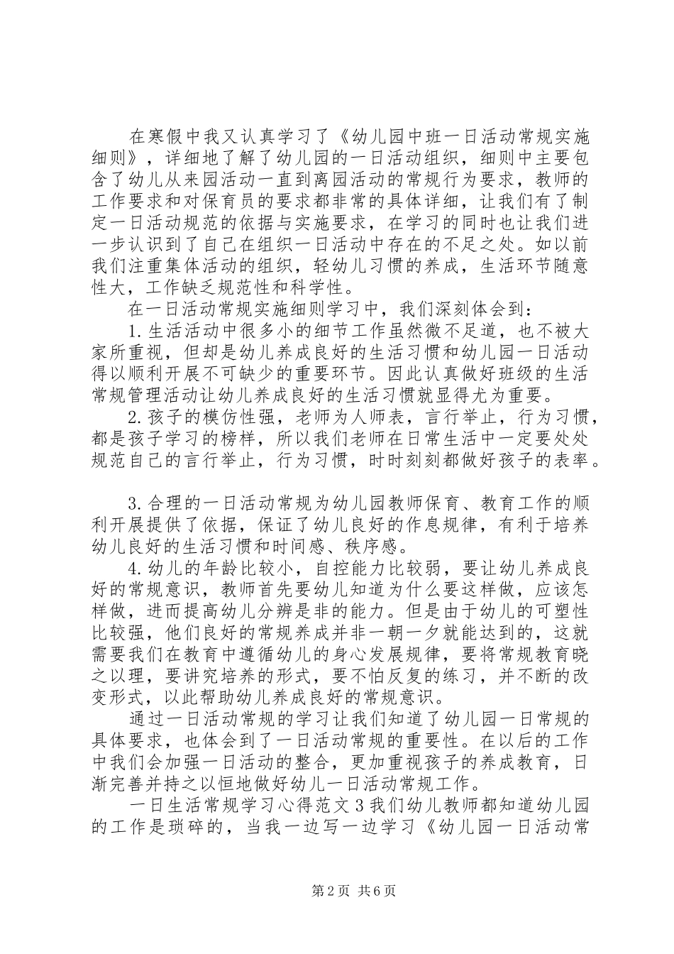 一日生活常规学习心得_第2页