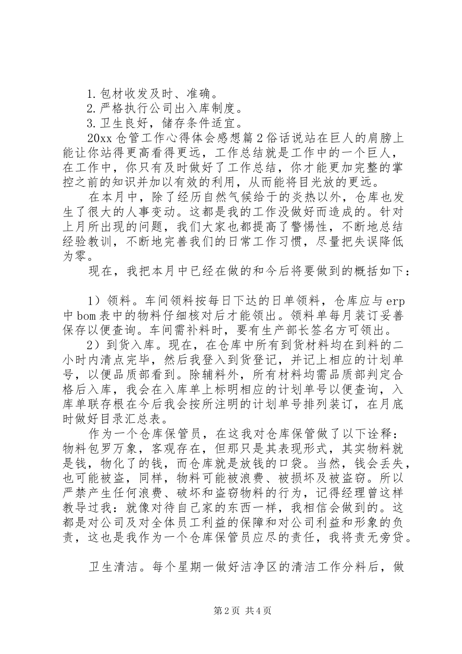 20XX年仓管工作心得体会感想_第2页