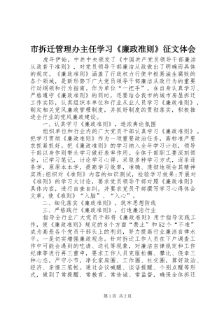 市拆迁管理办主任学习《廉政准则》征文体会