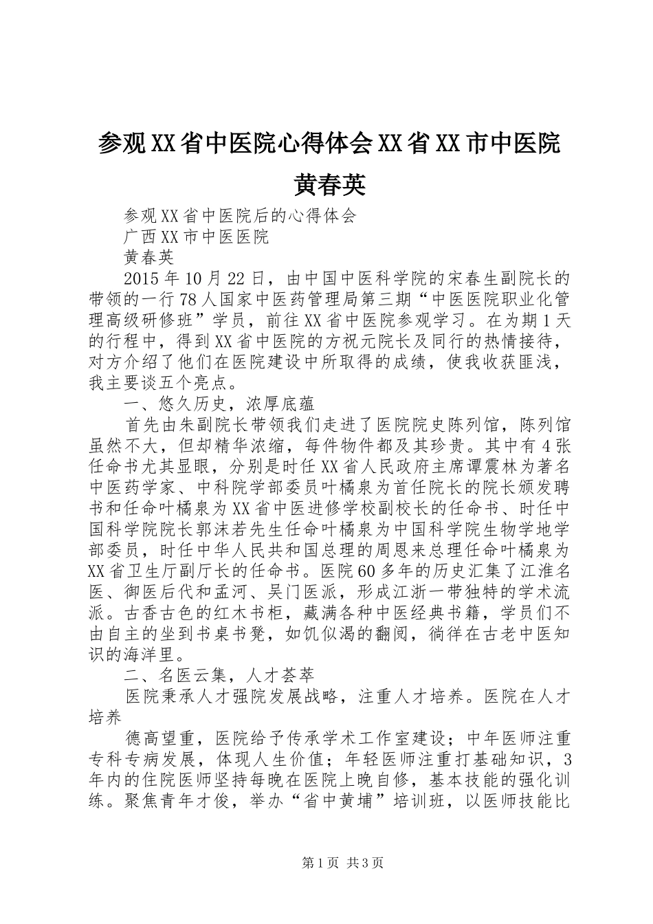 参观XX省中医院心得体会XX省XX市中医院黄春英_第1页