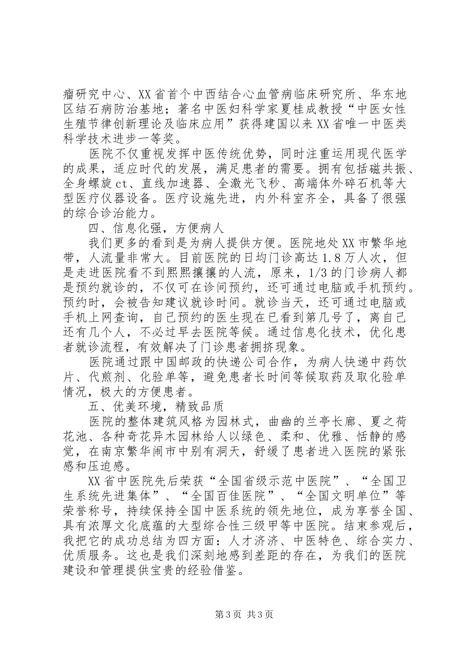 参观XX省中医院心得体会XX省XX市中医院黄春英_第3页