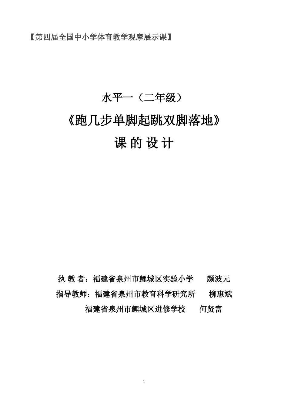 第四届全国中小学体育教学观摩展示课教学设计_第1页