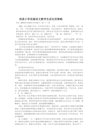 浅谈小学实施语文教学生活化的策略