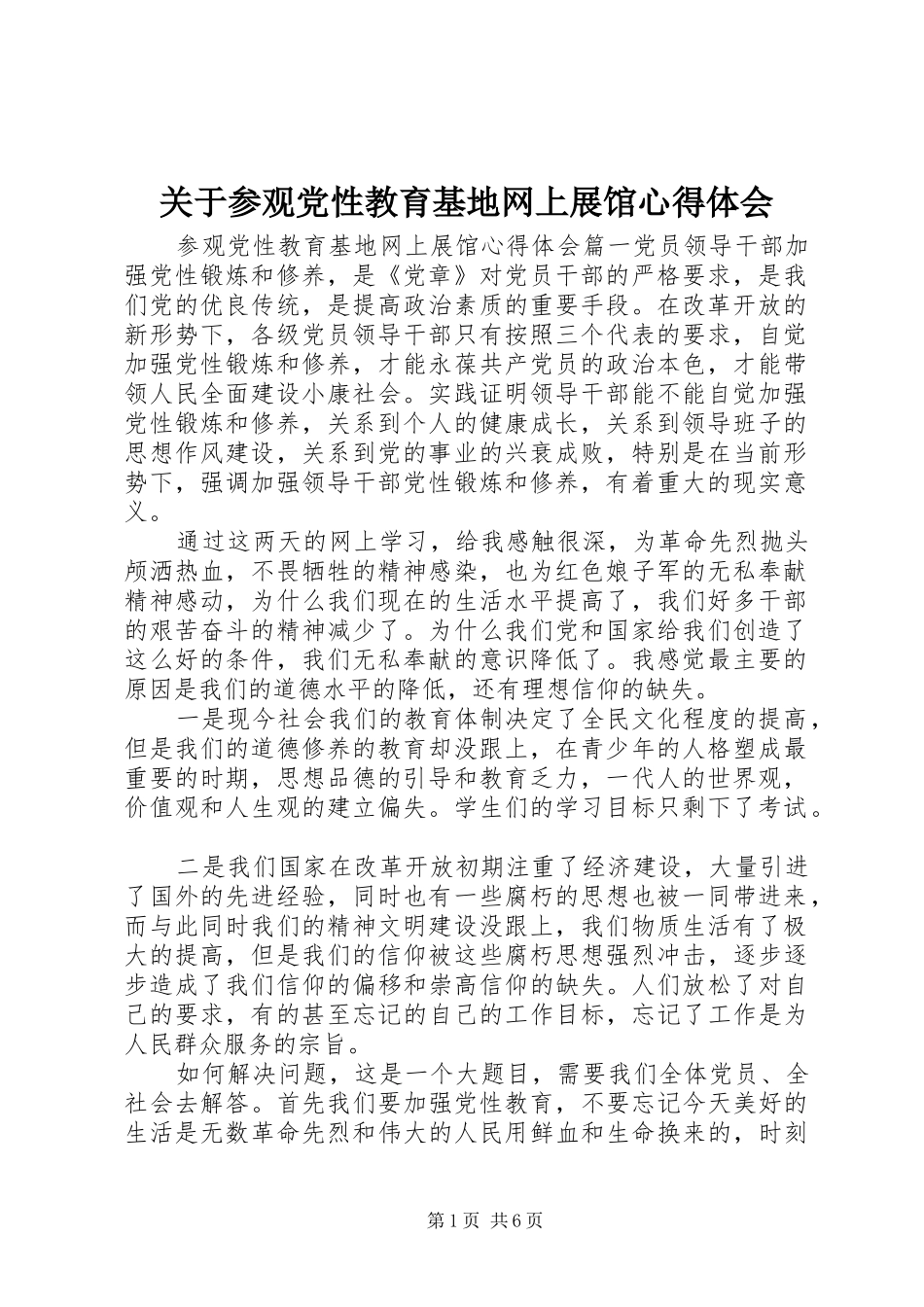 关于参观党性教育基地网上展馆心得体会_第1页