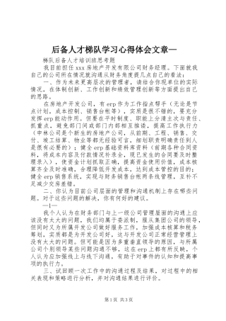 后备人才梯队学习心得体会文章—