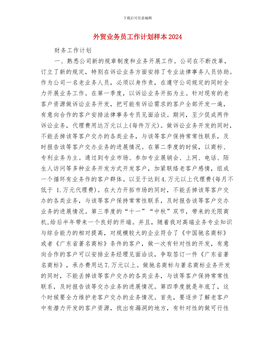外贸业务员工作计划最新与外贸业务员工作计划样本2024汇编_第2页